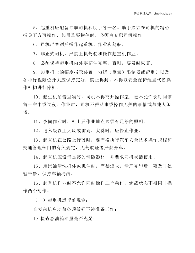 NK系列汽车式起重机操作规程.docx 第2页