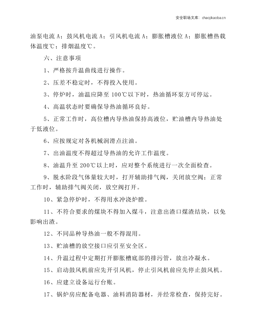 YGL有机热载体炉安全操作规程.docx 第2页