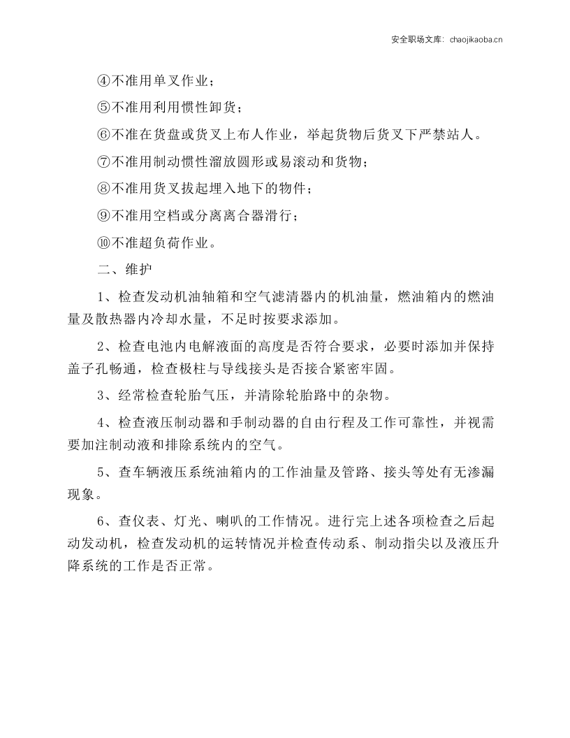 叉车安全操作规程与保养制度.docx 第2页