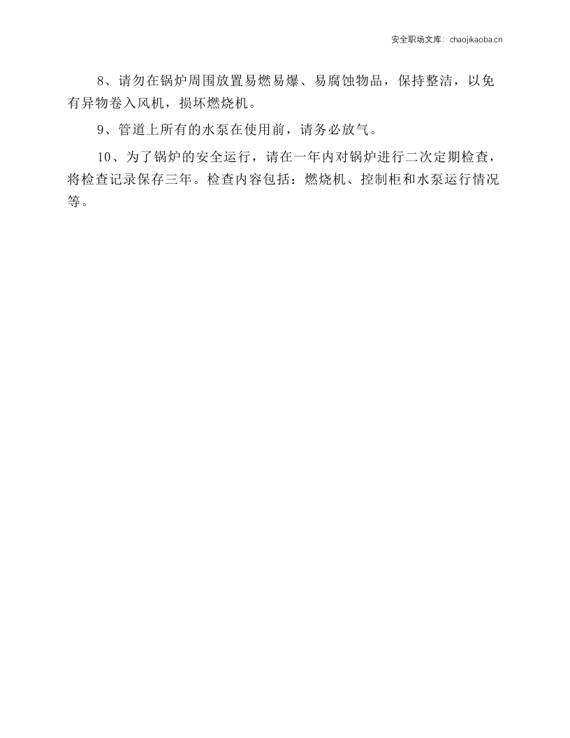 常压热水锅炉安全使用规程.docx 第2页