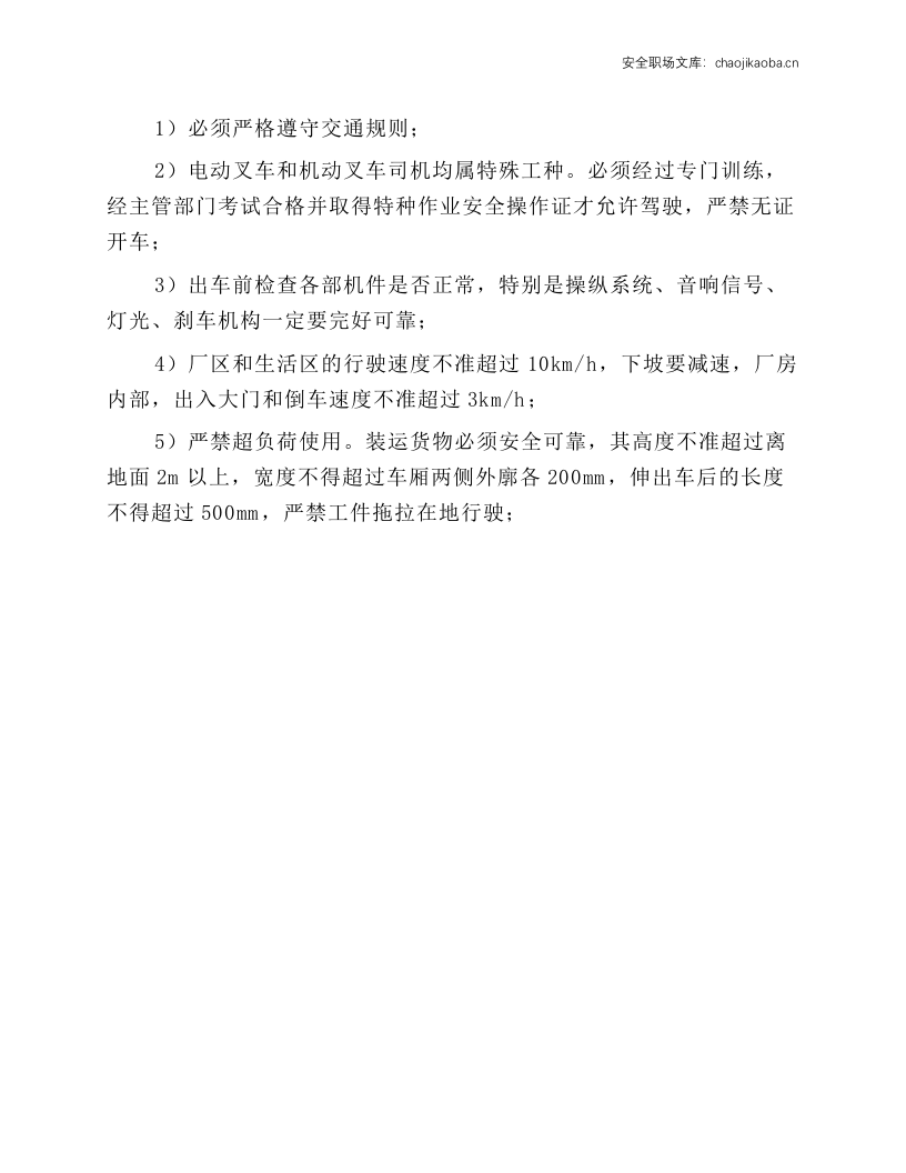 厂内机动车安全操作规程.docx 第2页