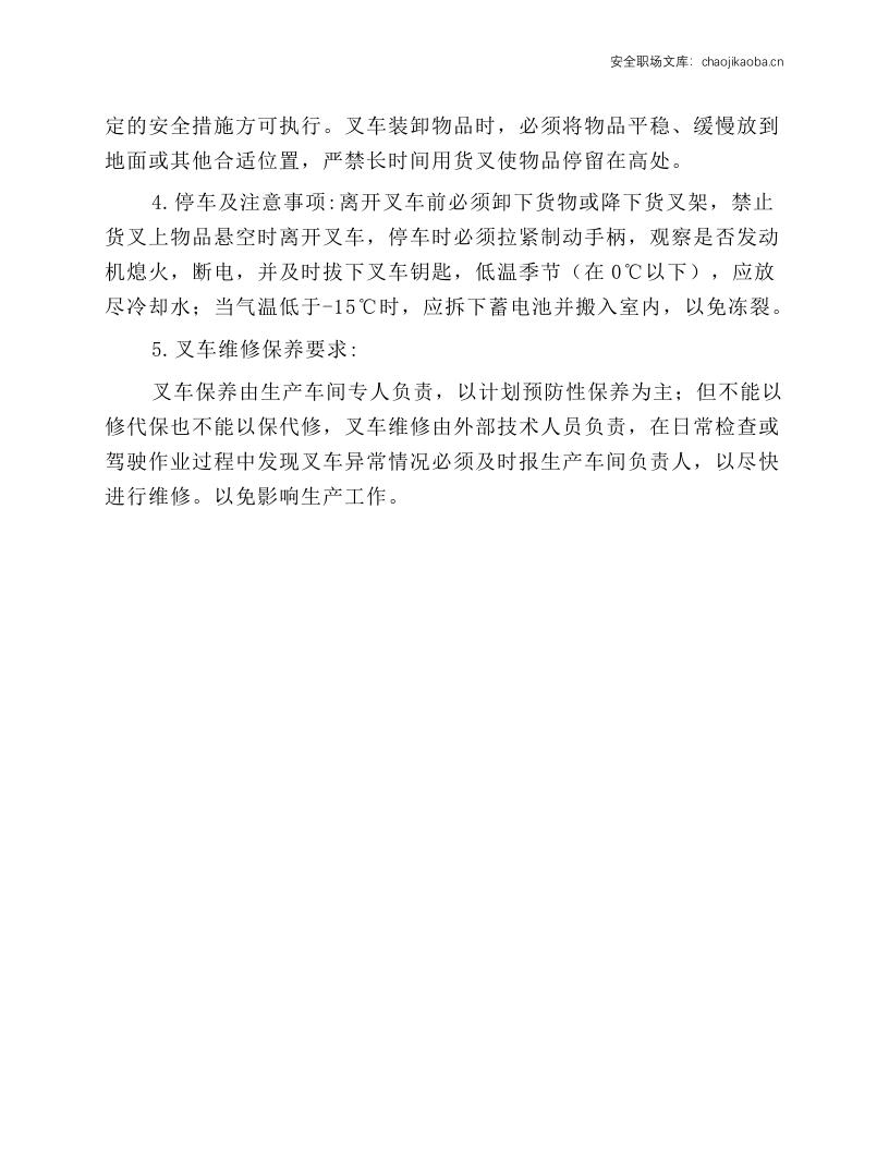 车间叉车安全操作规程.docx 第2页