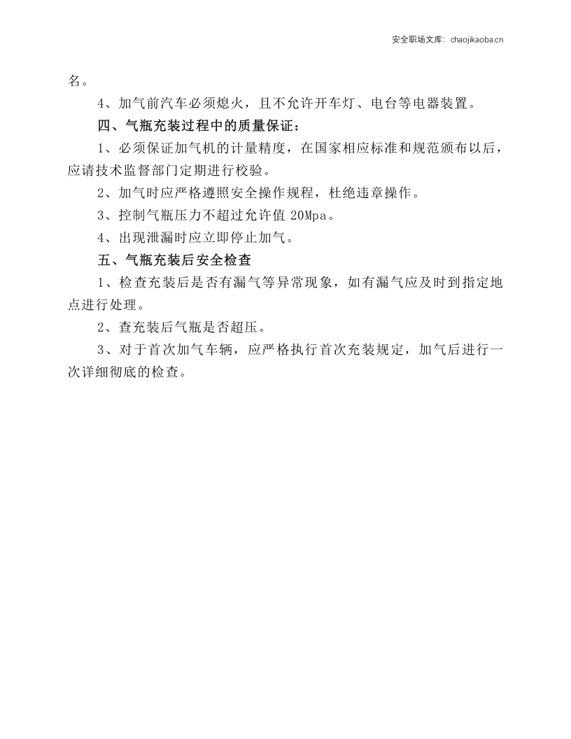 车用气瓶充装安全操作规程.docx 第2页