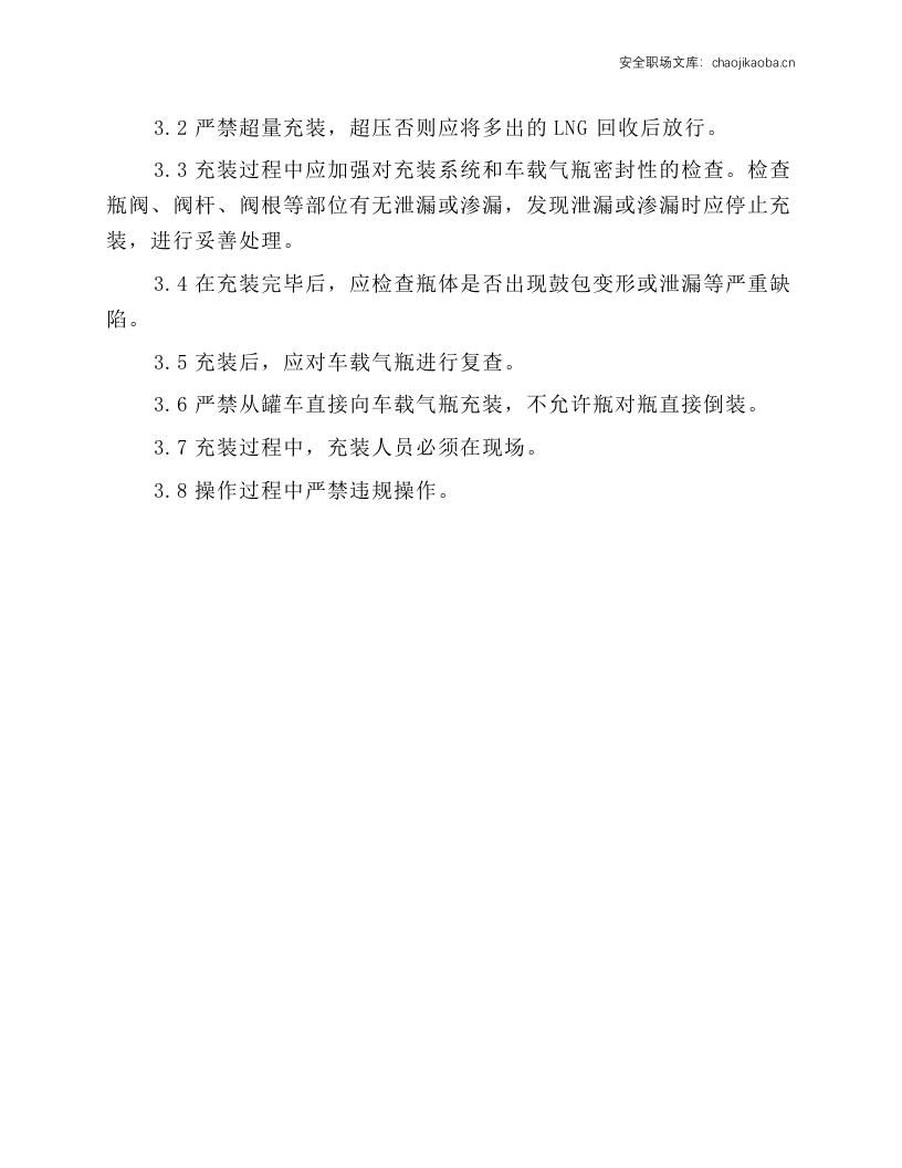 车用气瓶充装操作规程.docx 第2页