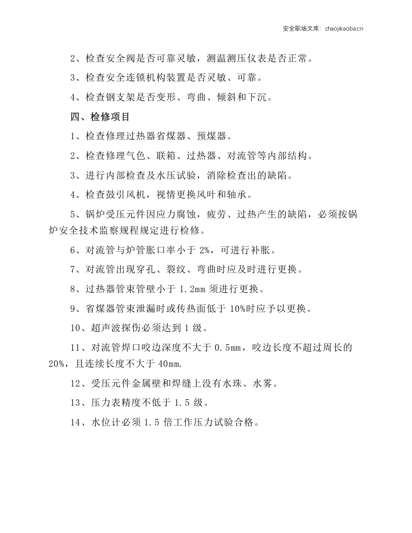 吹风气水管锅炉安全维护检修规程.docx 第2页