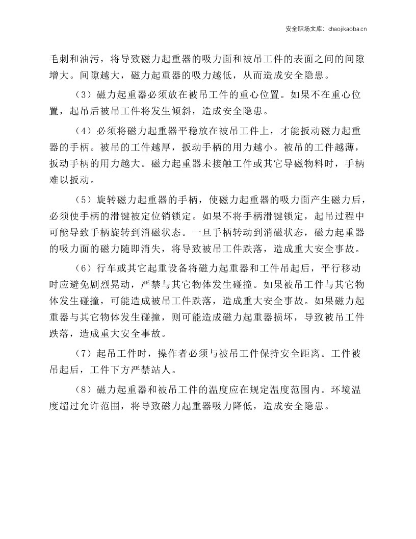 磁力起重器安全操作规程.docx 第2页