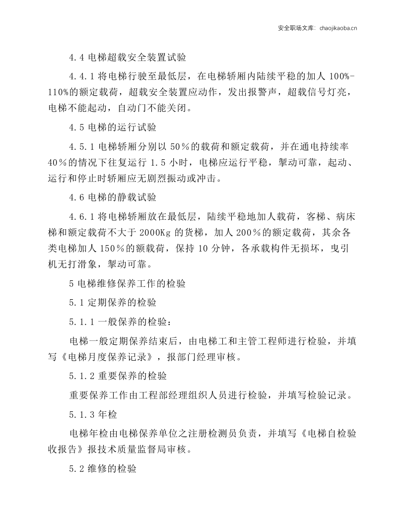 大厦电梯维修保养工作规程.docx 第2页
