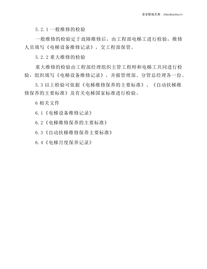 大厦电梯维修保养工作规程.docx 第3页