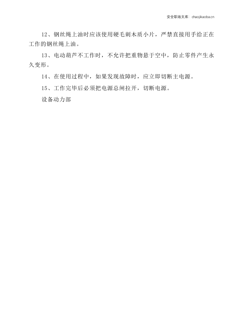 单梁电动葫芦安全操作规程.docx 第2页