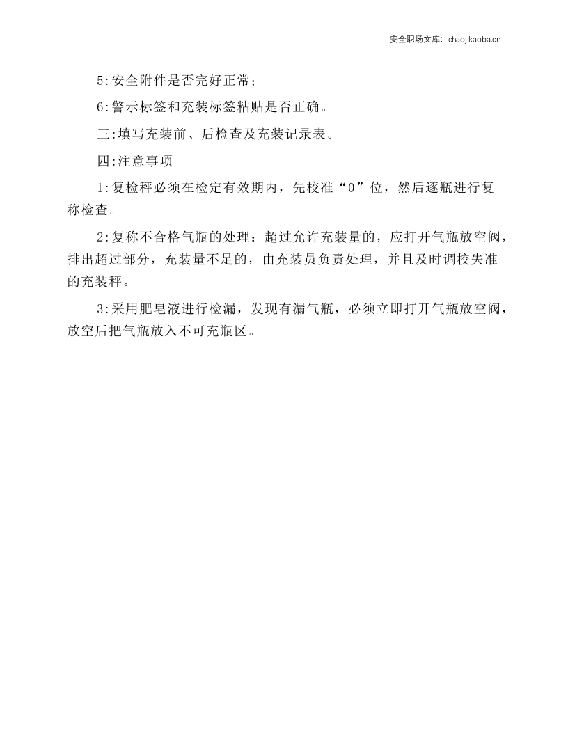 低温绝热液氧瓶充装前、后检查操作规程.docx 第2页
