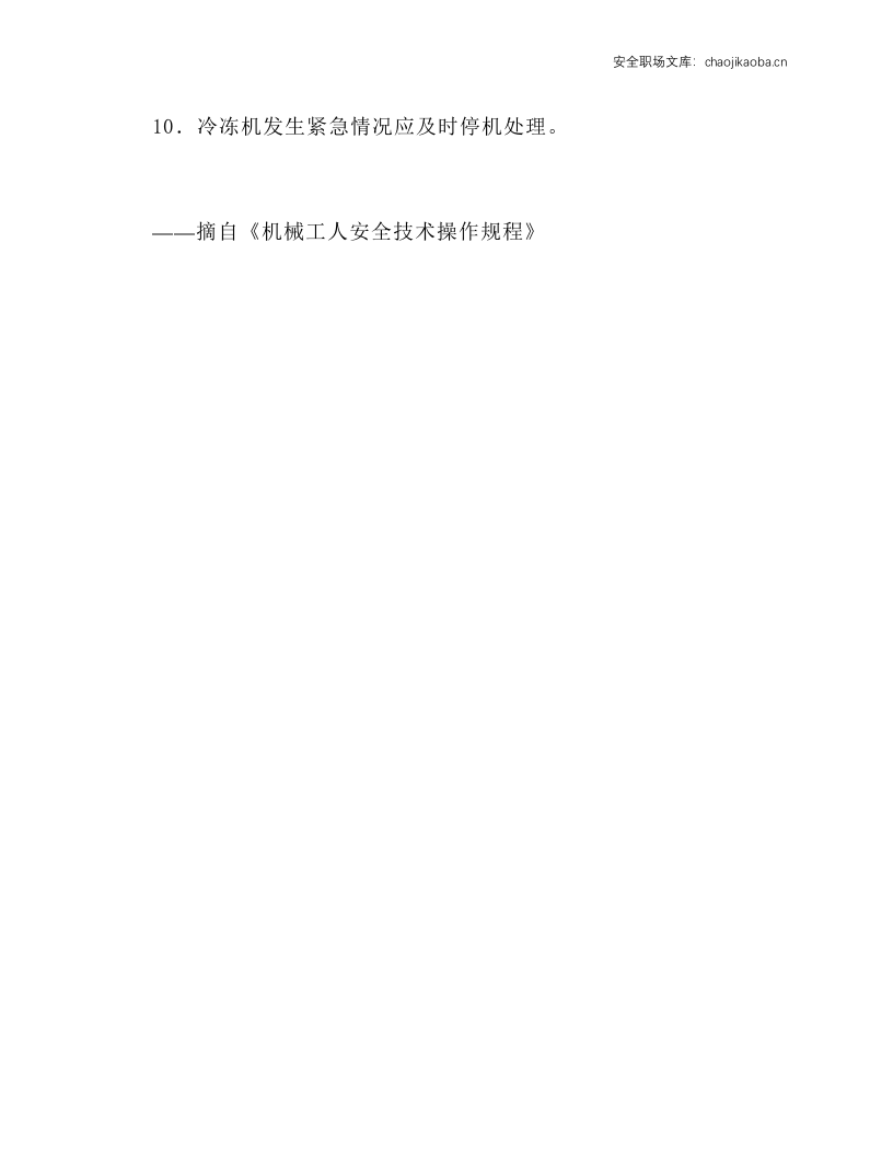 低温试验(冷冻机)安全操作规程.docx 第2页