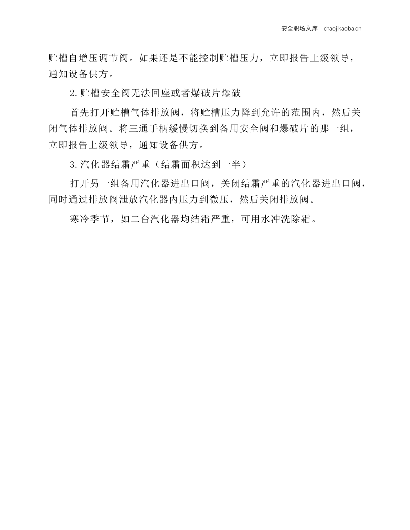 低温贮槽安全操作规程.docx 第2页