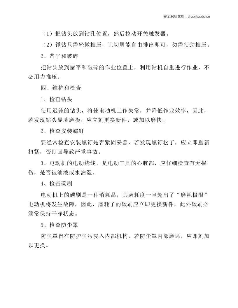 电动锤、钻操作规程.docx 第2页