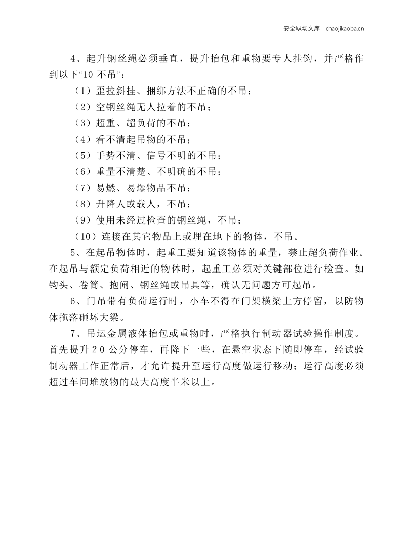 电动单梁起重机安全操作规程.docx 第2页