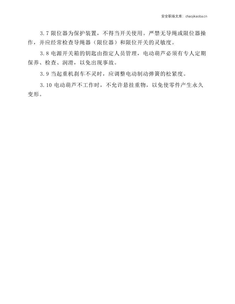 电动单梁桥式起重机操作规程.docx 第2页