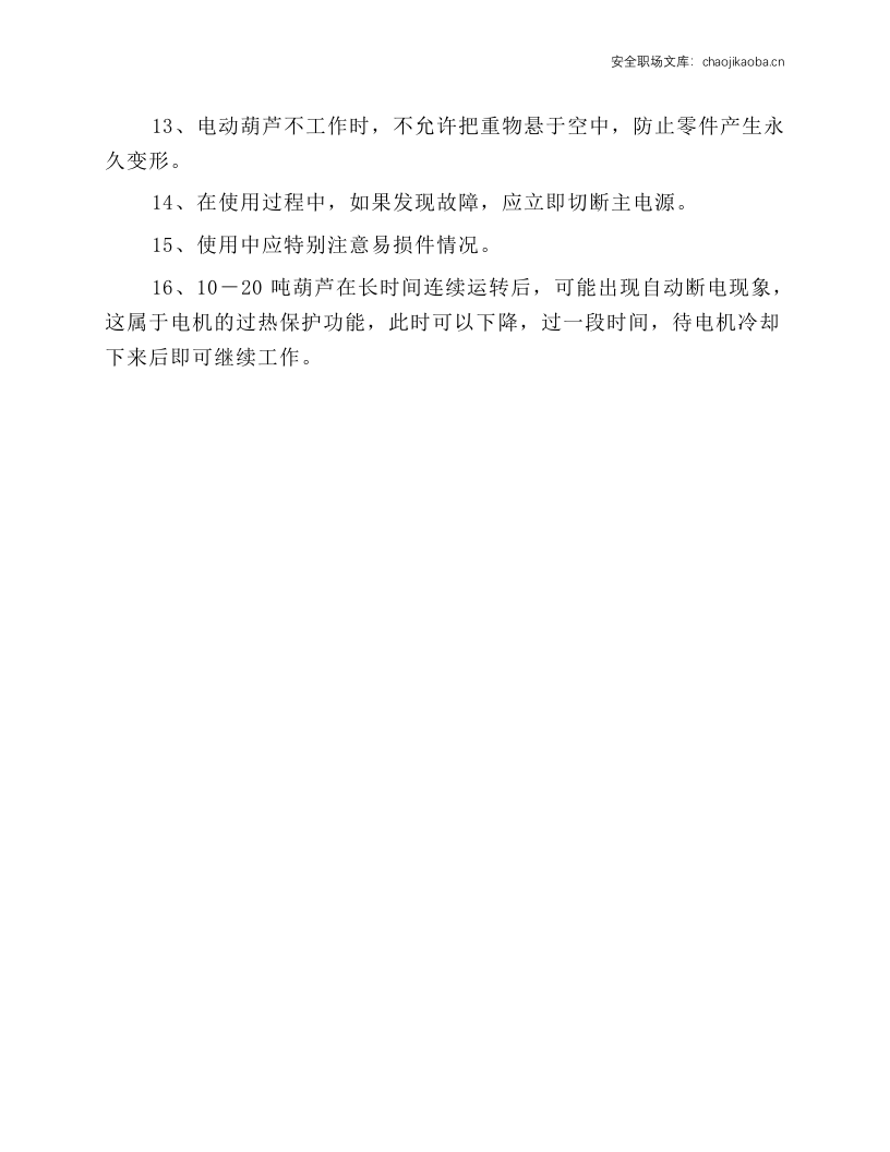 电动葫芦安全使用维护技术操作规程.docx 第2页