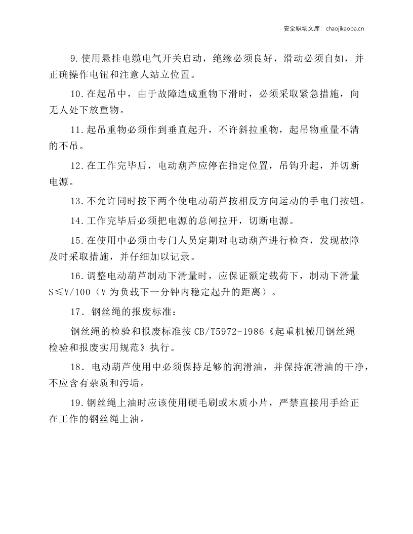 电动葫芦起重机安全技术操作规程.docx 第2页