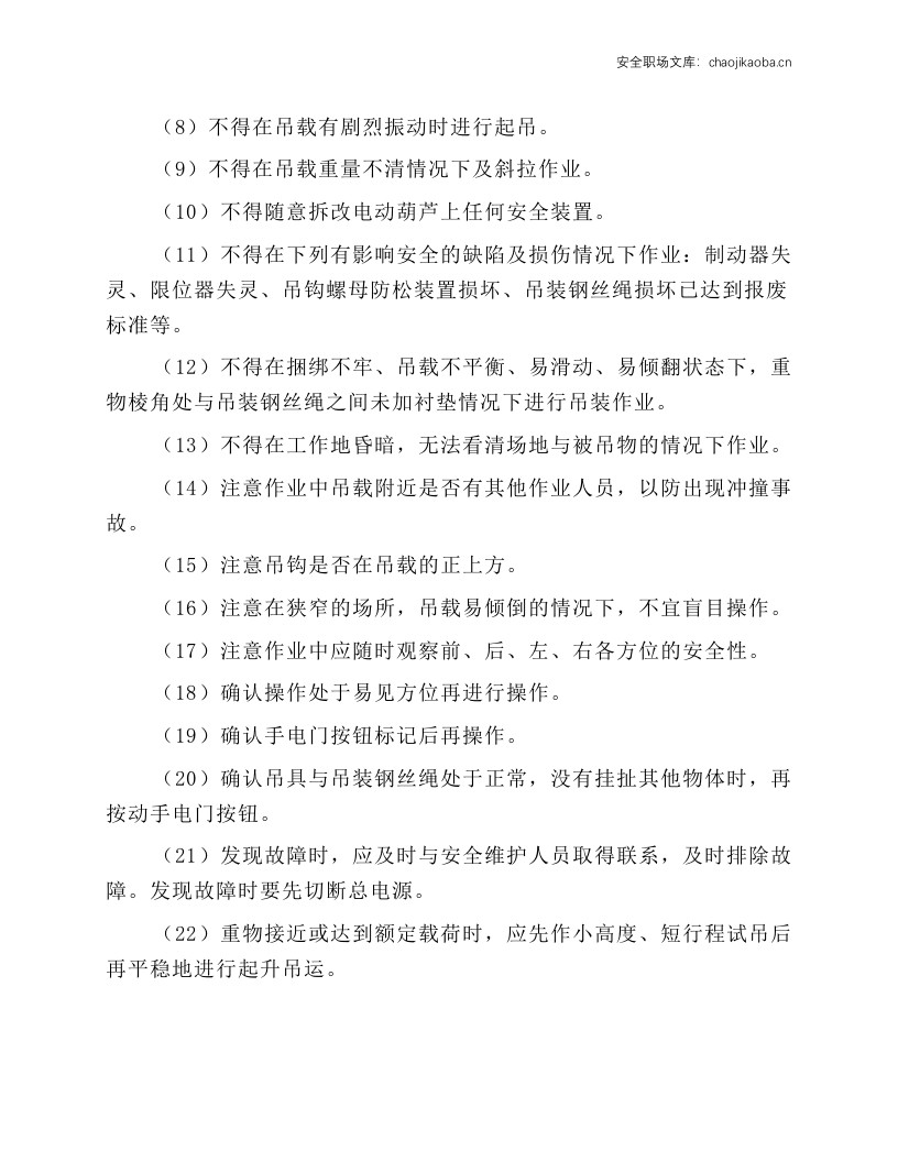 电动葫芦式起重机操作规程.docx 第2页