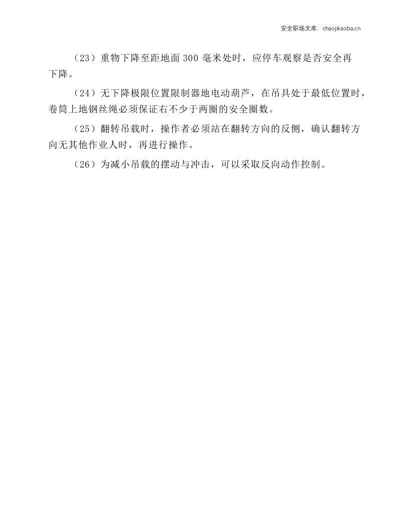 电动葫芦式起重机操作规程.docx 第3页