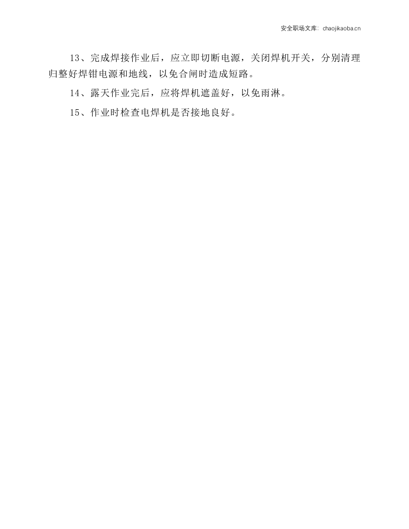电焊人员操作规程.docx 第2页