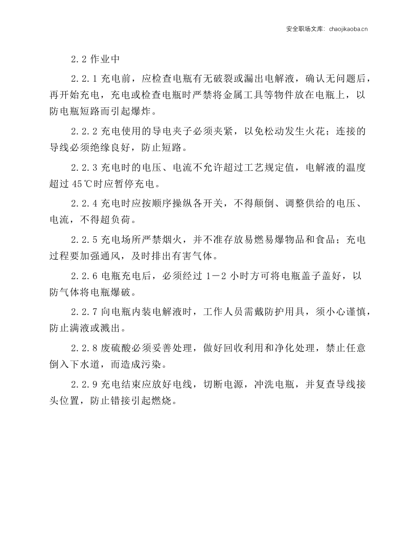 电瓶叉车充电安全操作规程.docx 第2页
