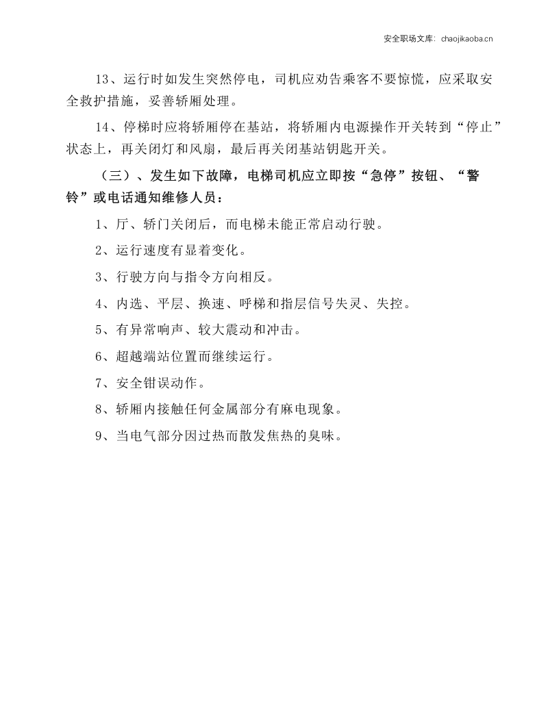 电梯安全安全操作规程（有司机）.docx 第2页