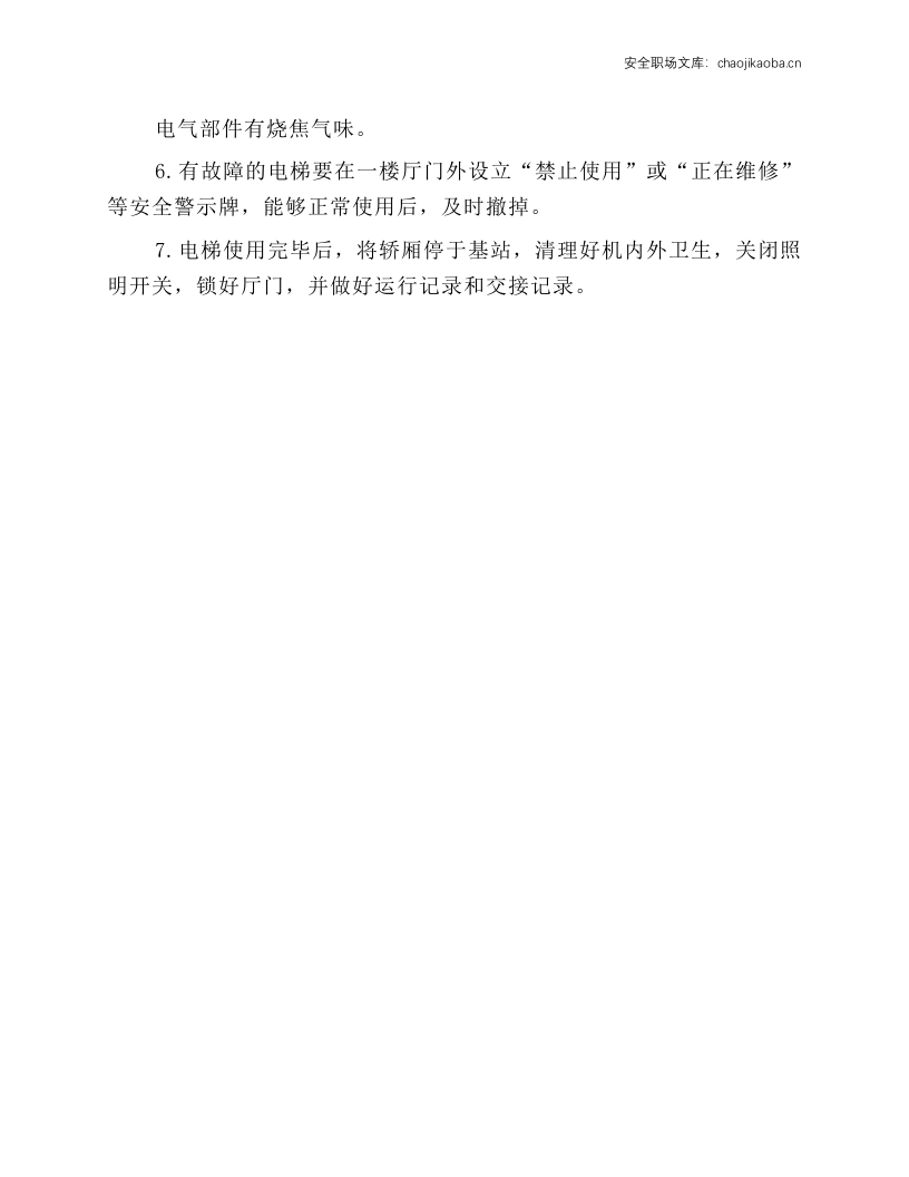 电梯安全技术操作.docx 第2页