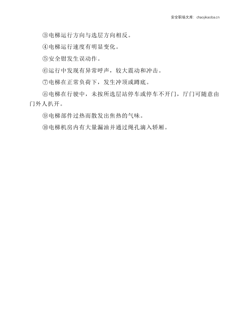 电梯安全技术操作规程.docx 第2页