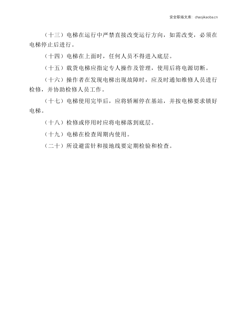 电梯安全运行操作规程.docx 第2页