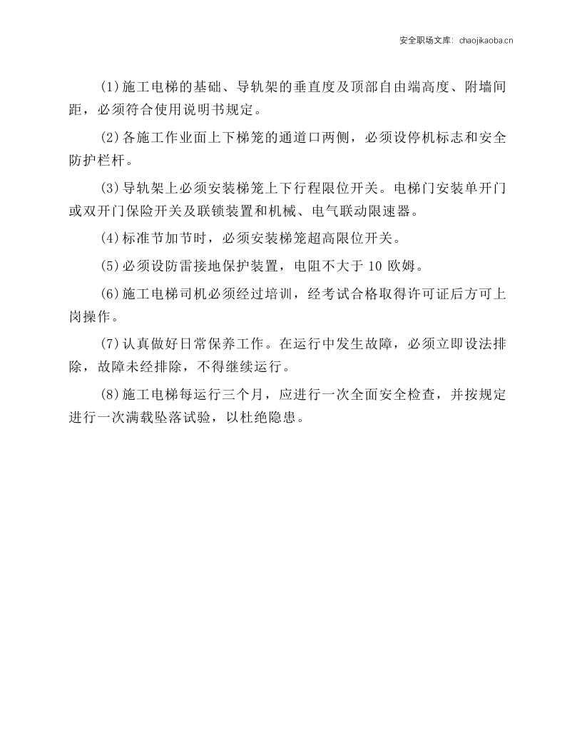 工地施工电梯安全操作规程.docx 第1页