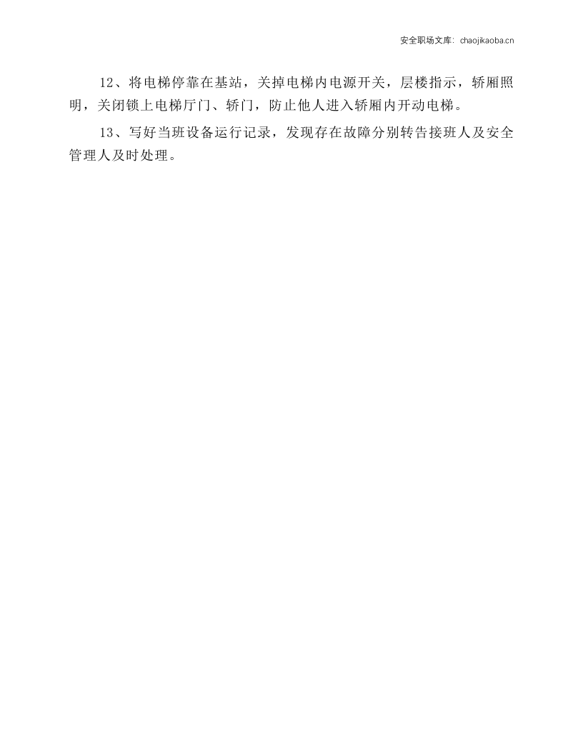 电梯操作人员安全操作规程.docx 第2页