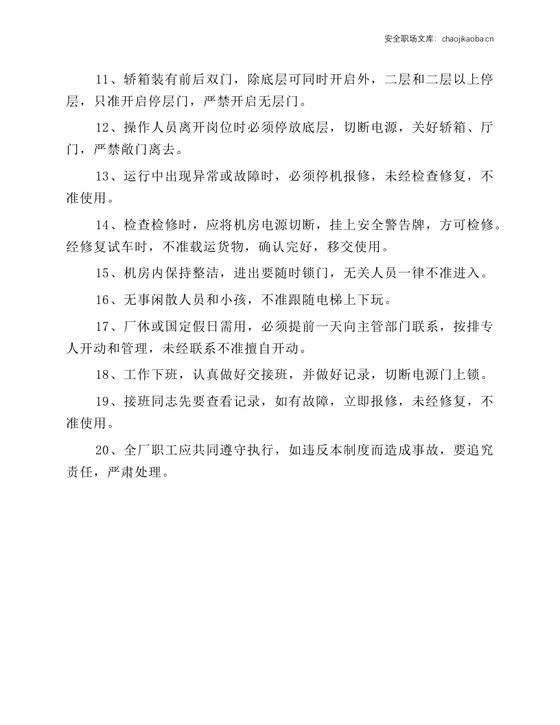 电梯岗位安全操作规程.docx 第2页