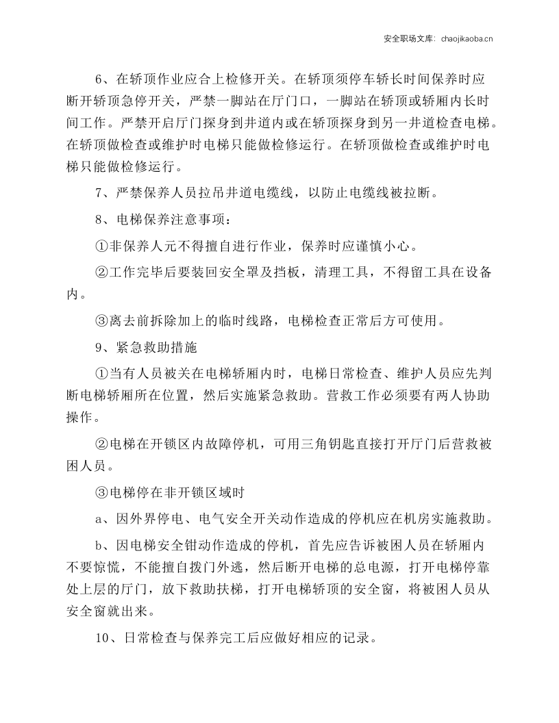 电梯日常维护保养安全操作规程.docx 第2页