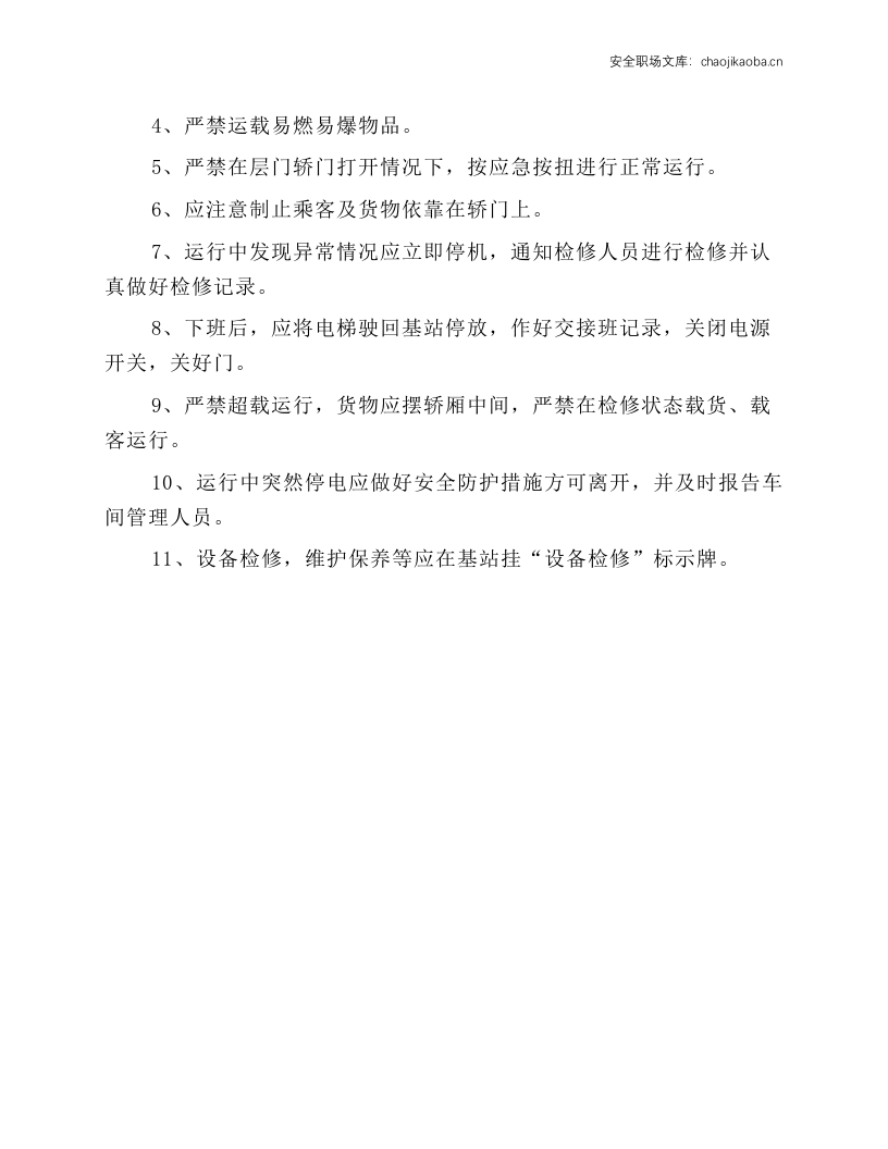 电梯设备安全操作规程.docx 第2页