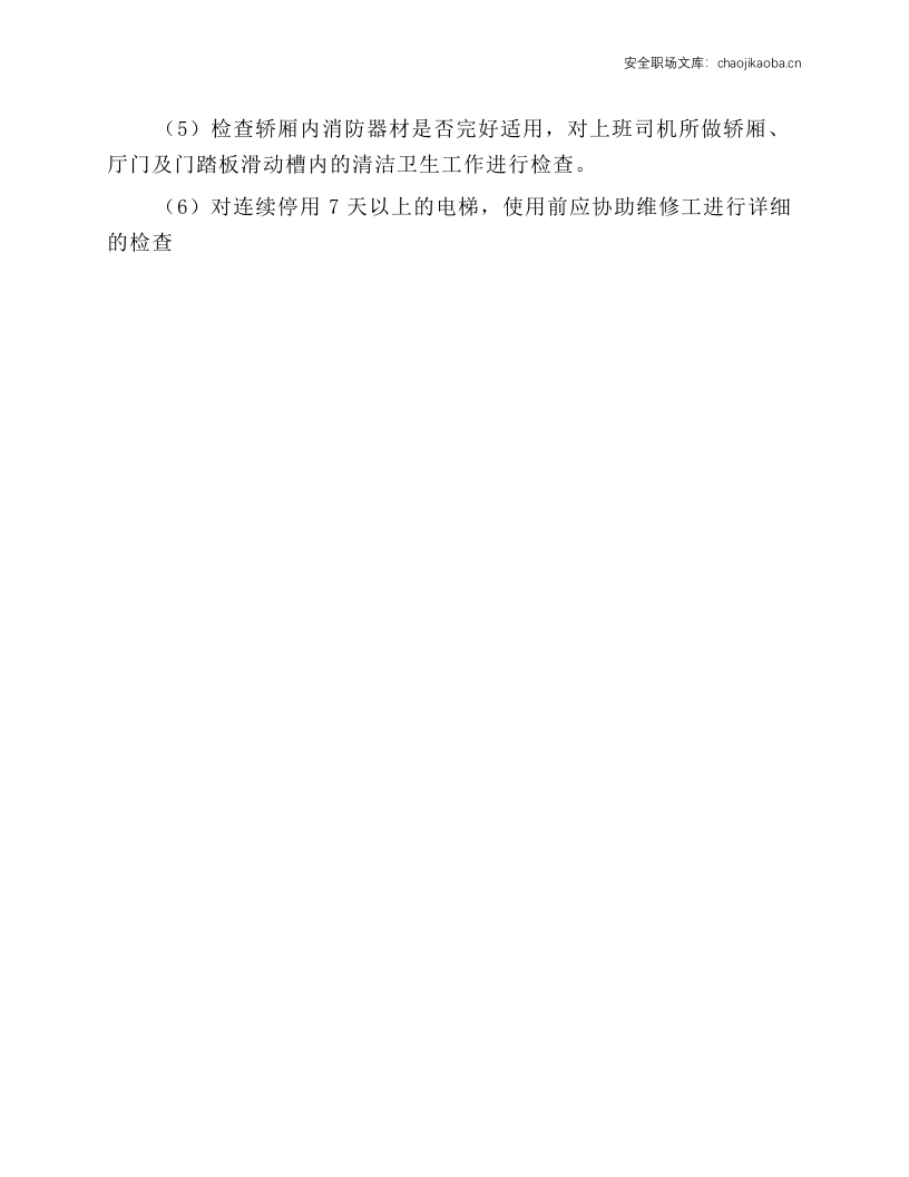 电梯司机安全操作规程.docx 第2页