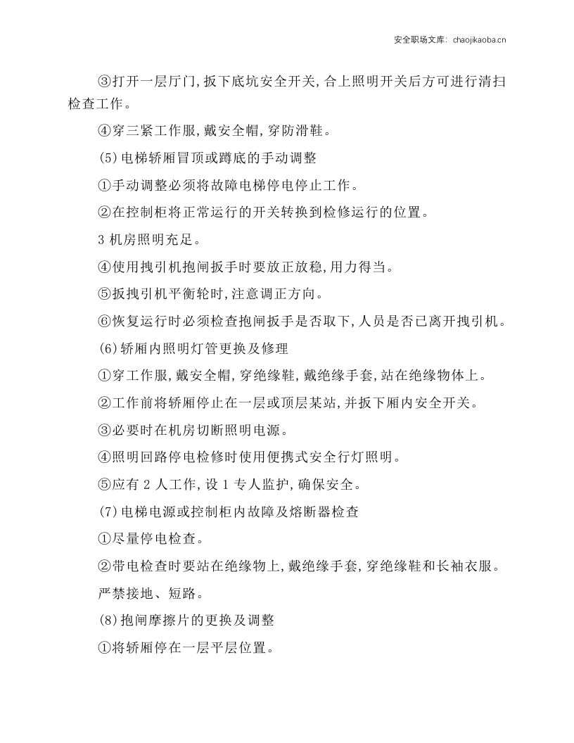 电梯维修工安全技术操作规程.docx 第2页