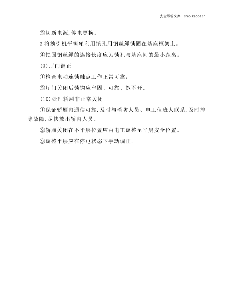 电梯维修工安全技术操作规程.docx 第3页