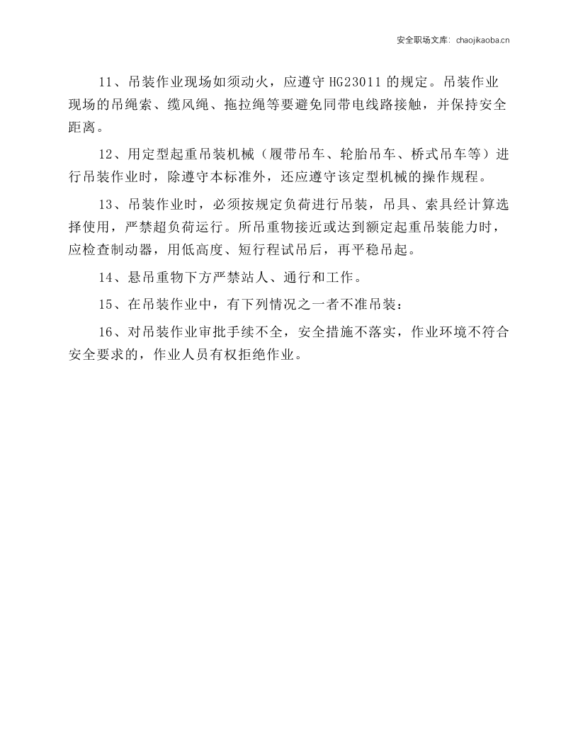 吊装作业人员安全操作规程.docx 第2页