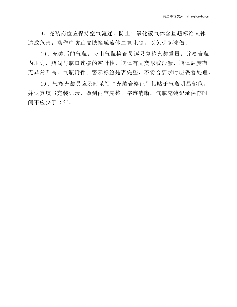 二氧化碳气瓶充装操作规程.docx 第2页