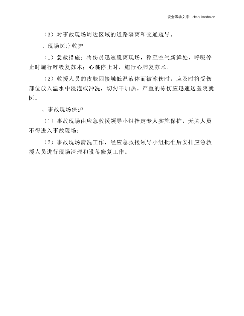 二氧化碳气瓶充装事故应急处理操作规程.docx 第2页