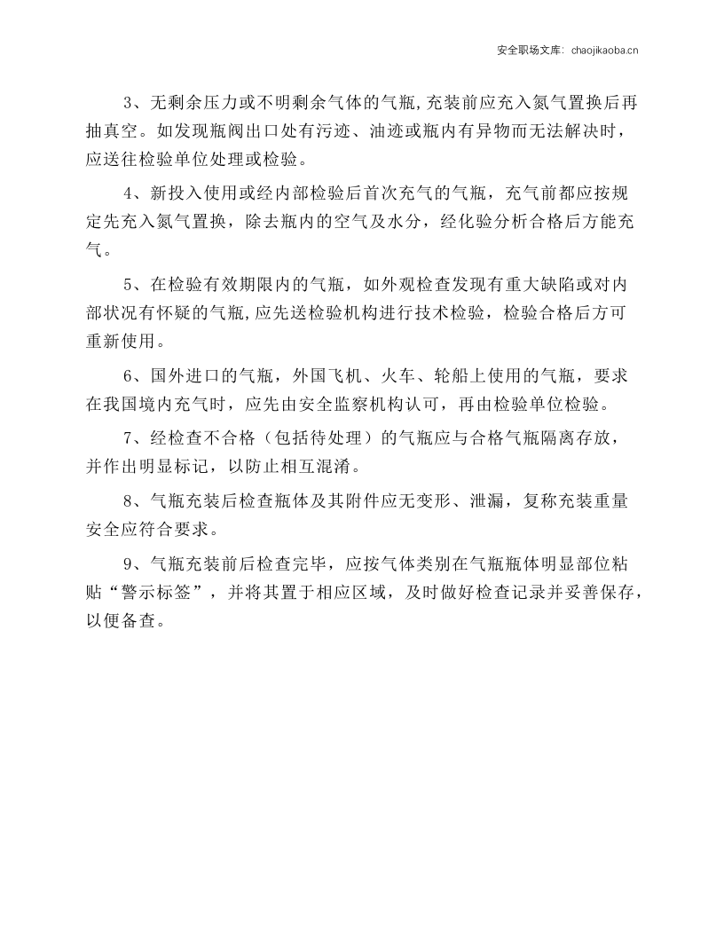 二氧化碳气瓶内残液处理操作规程.docx 第2页