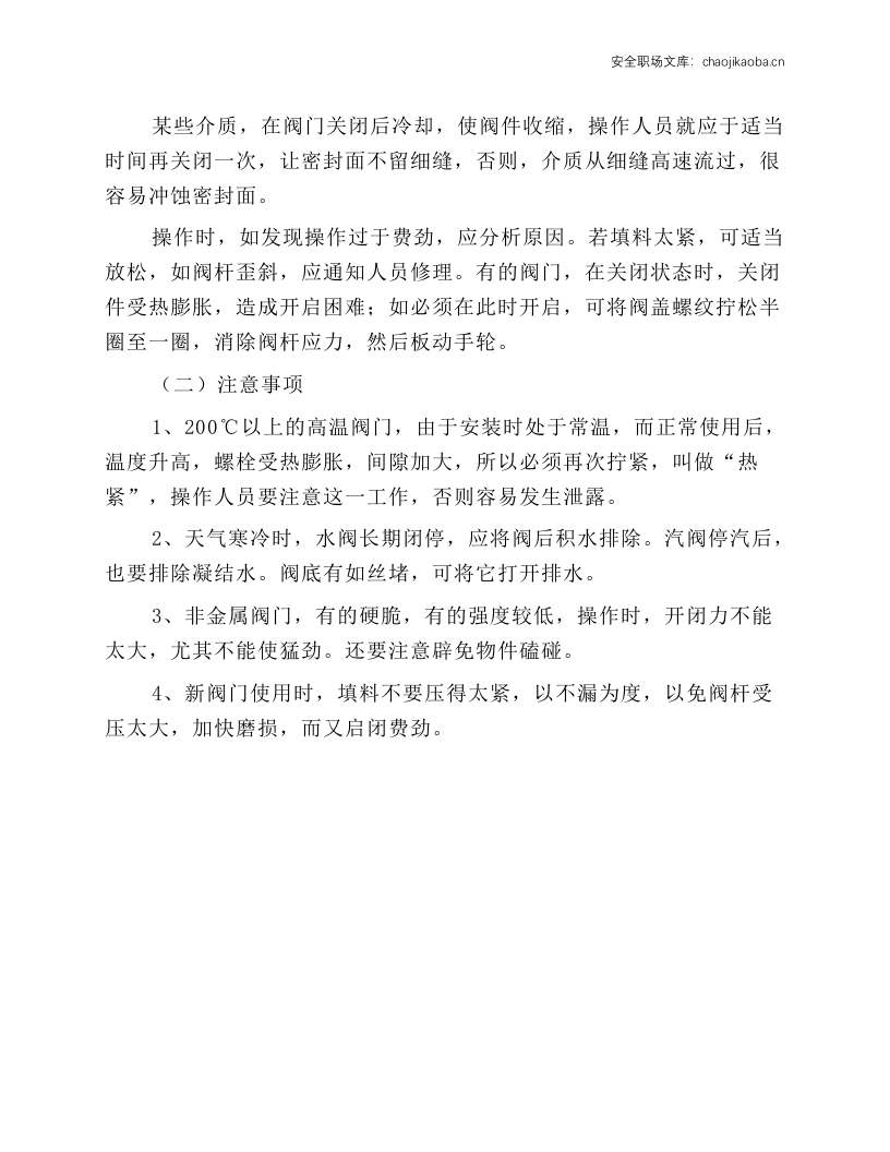 阀门安全操作规程.docx 第2页