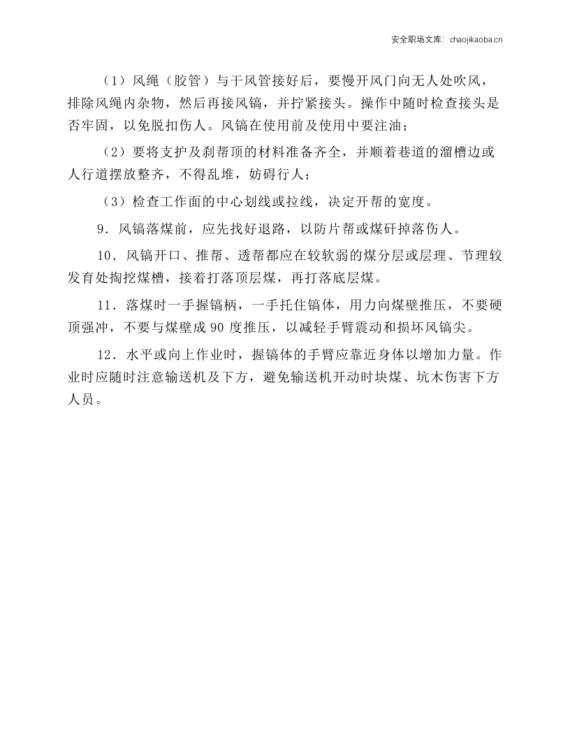 风镐工安全作业规程.docx 第2页