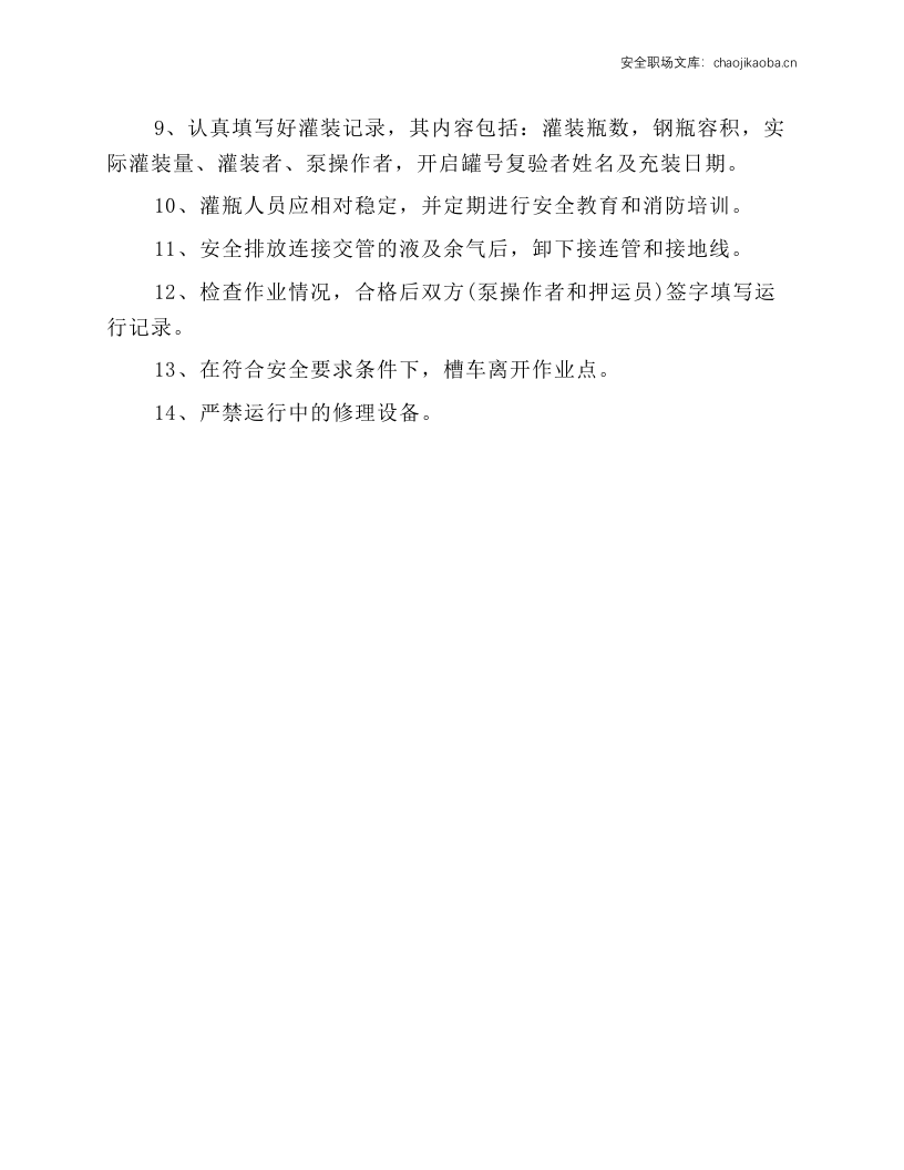 钢瓶充装操作规程.docx 第2页