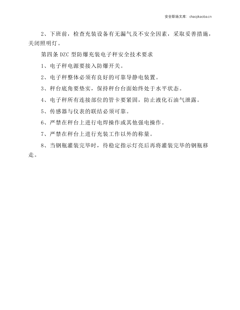 钢瓶充装作业安全操作规程.docx 第2页