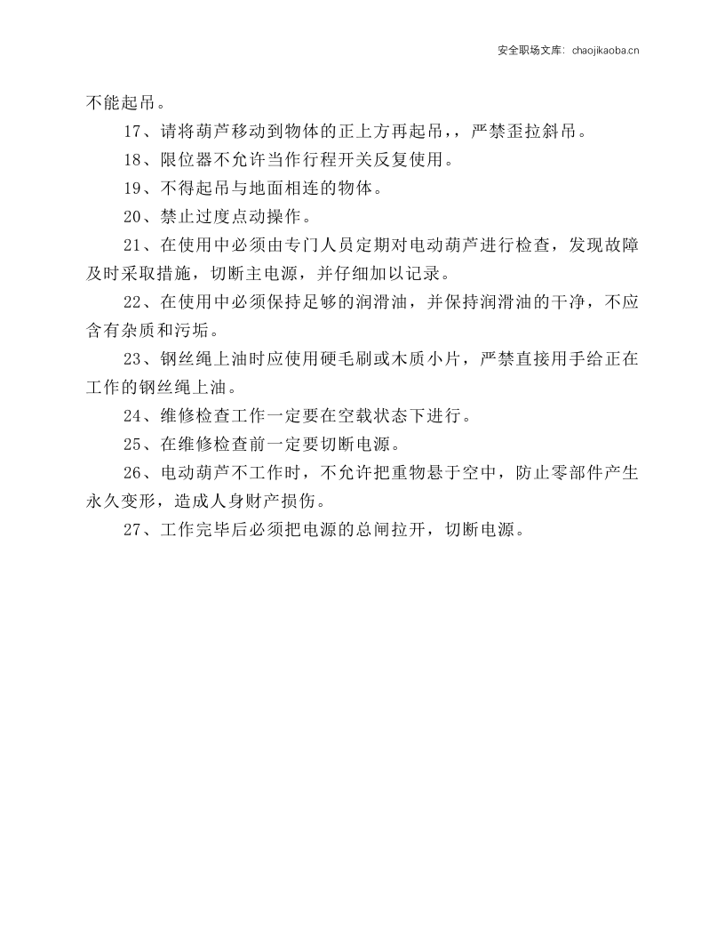 钢丝绳电动葫芦安全操作规程.docx 第2页
