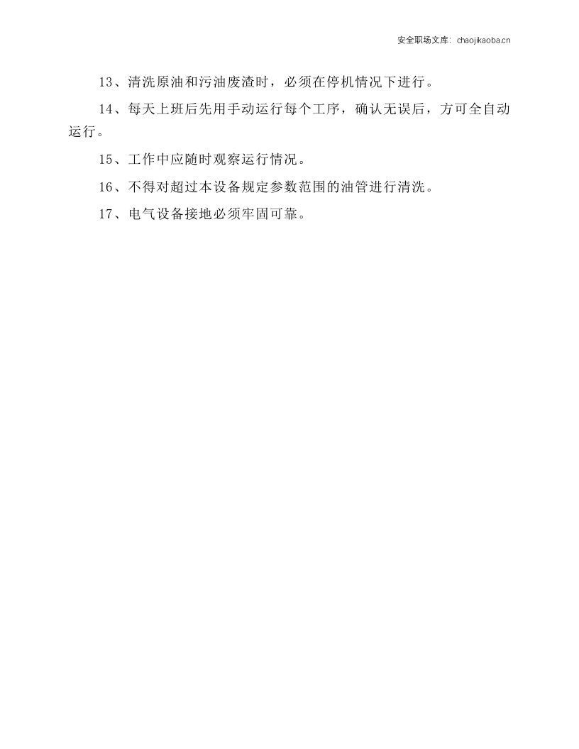 高压清洗泵安全操作规程.docx 第2页
