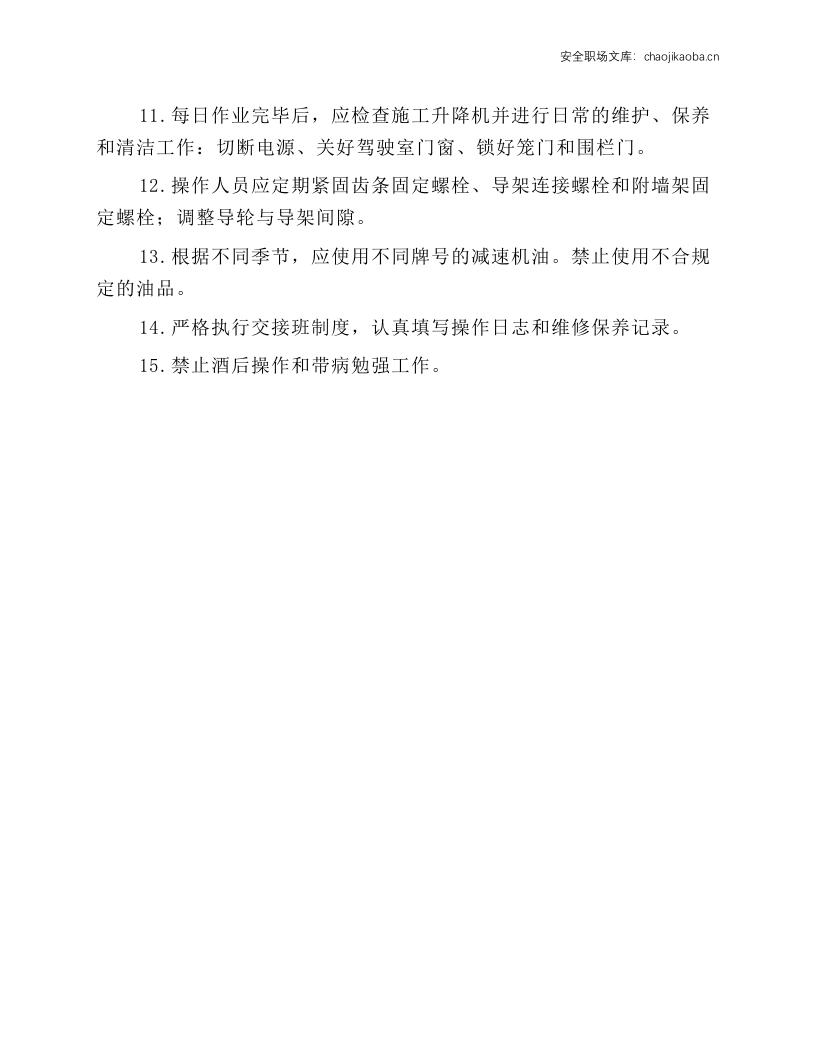 工地外用电梯安全操作规程.docx 第2页