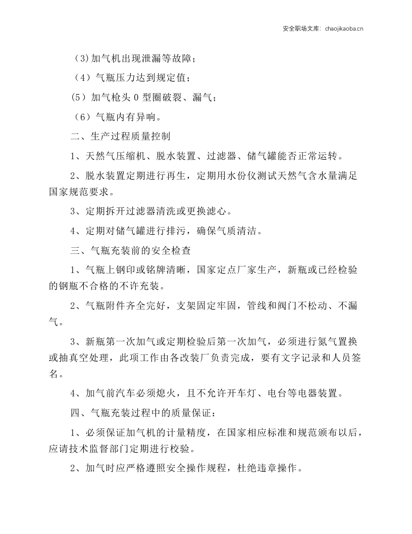 工贸企业车用气瓶安全操作规程.docx 第2页