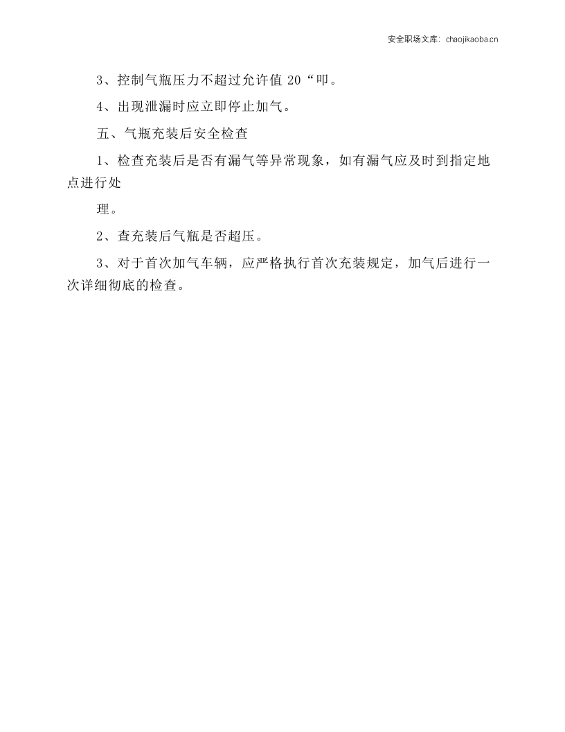 工贸企业车用气瓶安全操作规程.docx 第3页